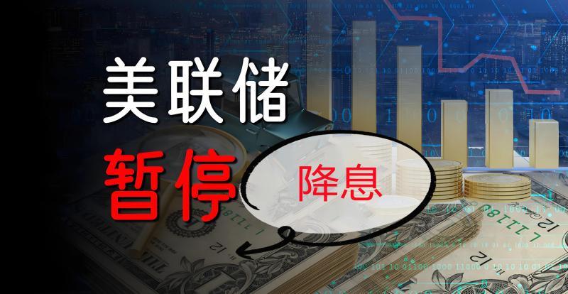 【XM外汇市场分析】：美联储暂停降息，黄金“艰难”上行(图1)