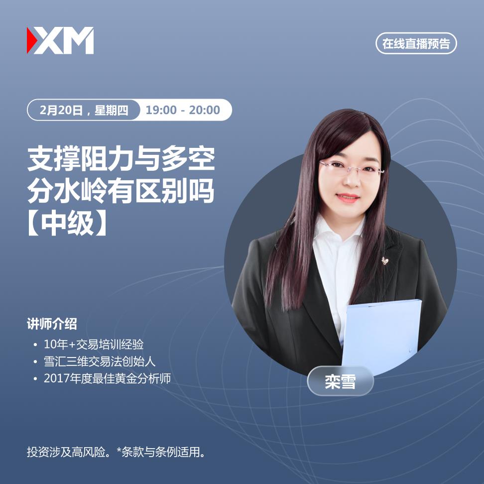 【XM外汇决策分析】：中文在线直播讲座，今日预告(图2)