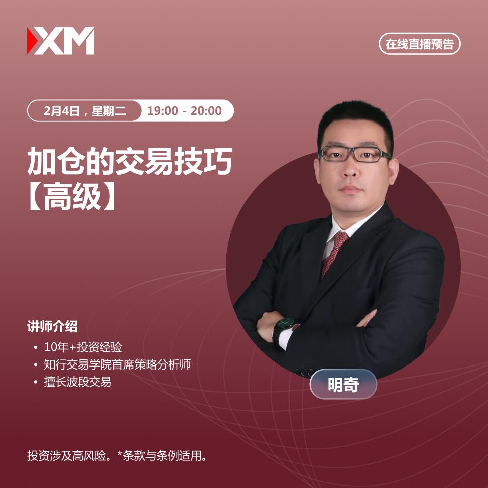 【XM外汇决策分析】：中文在线直播讲座，今日预告(图1)