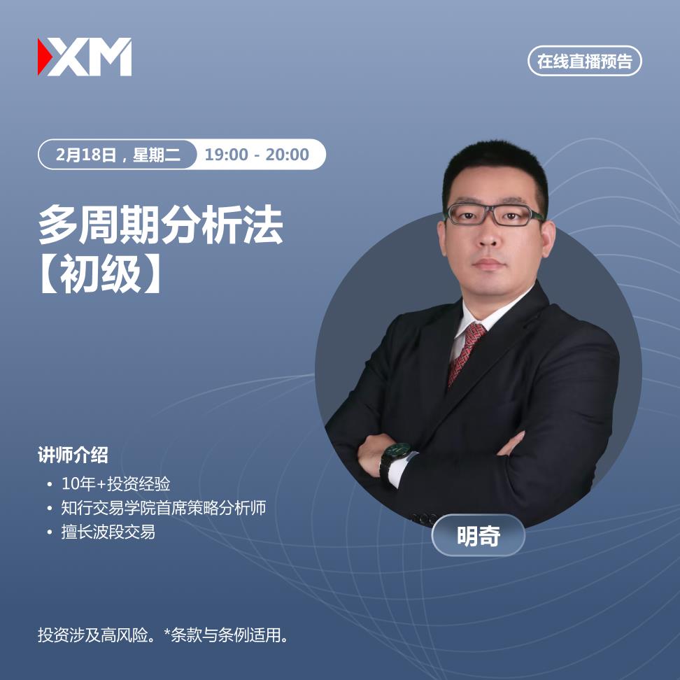 【XM外汇】：中文在线直播讲座，今日预告(图2)