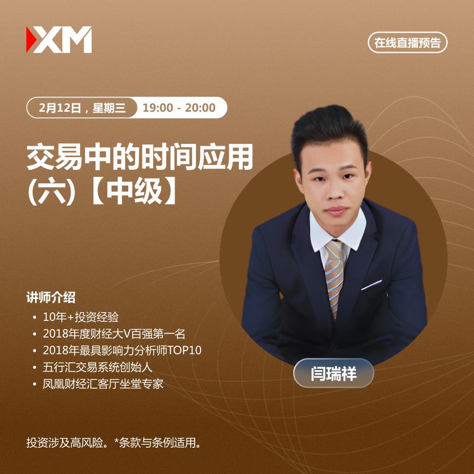 【XM外汇】：中文在线直播讲座，今日预告(图1)