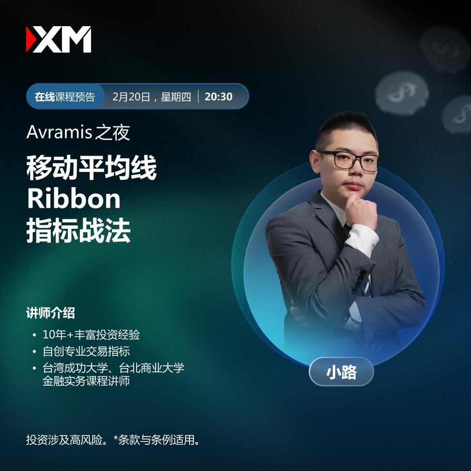 【XM外汇决策分析】：中文在线直播讲座，今日预告(图1)