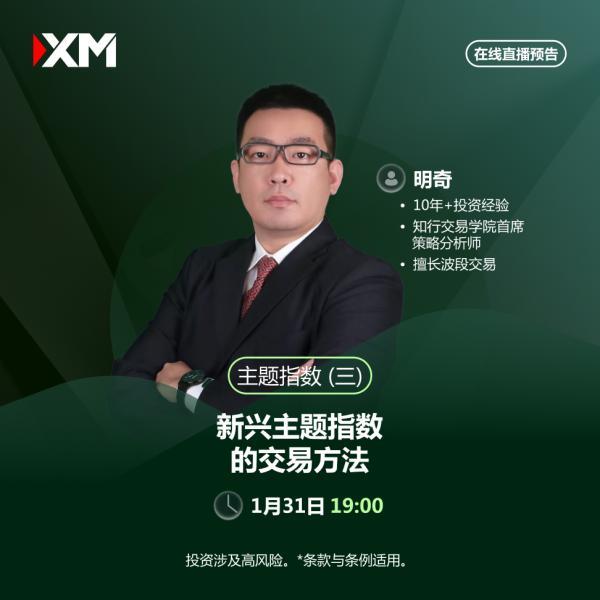 【XM外汇】：中文在线直播讲座，今日预告(图2)