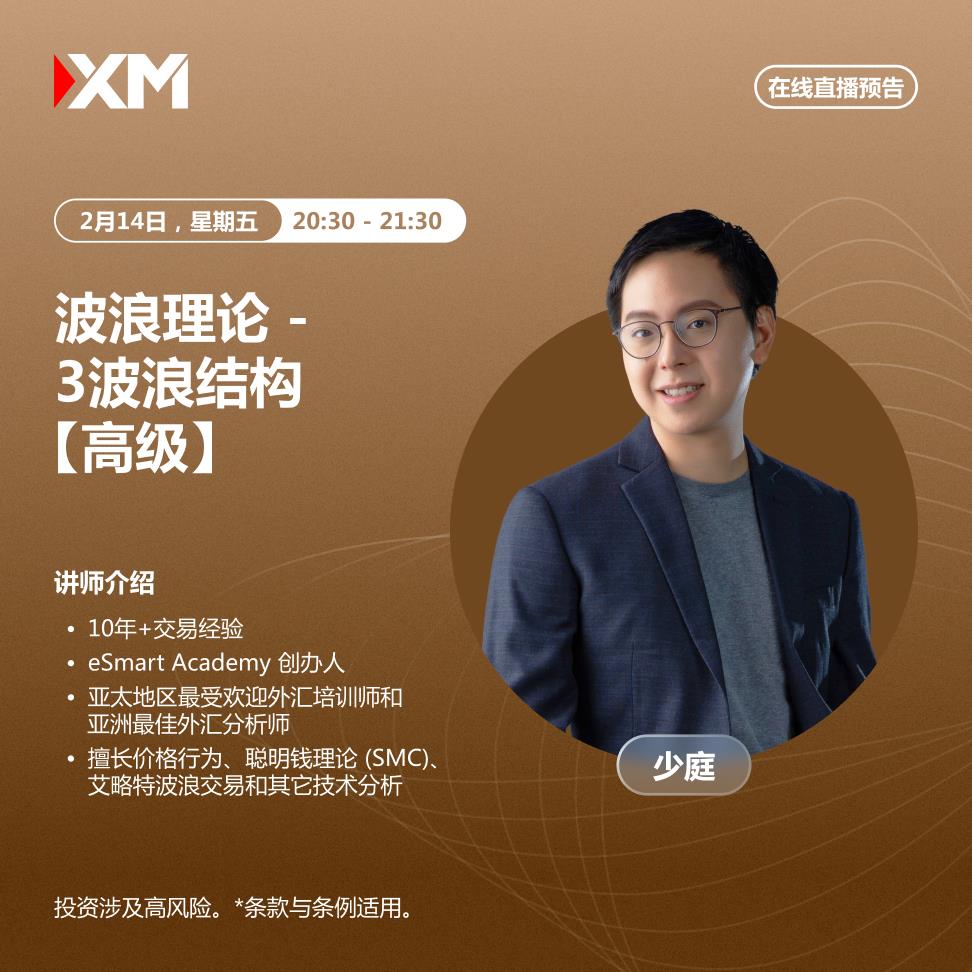 【XM外汇】：中文在线直播讲座，今日预告(图1)