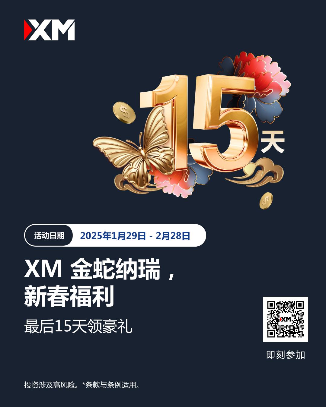 【XM外汇市场评论】：金蛇纳瑞，新春福利倒数15天！(图1)