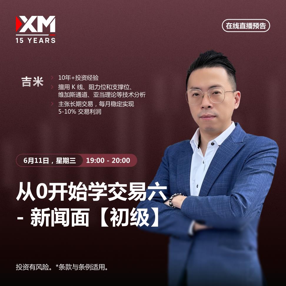 【XM外汇】：中文在线直播讲座 今日预告(图1)