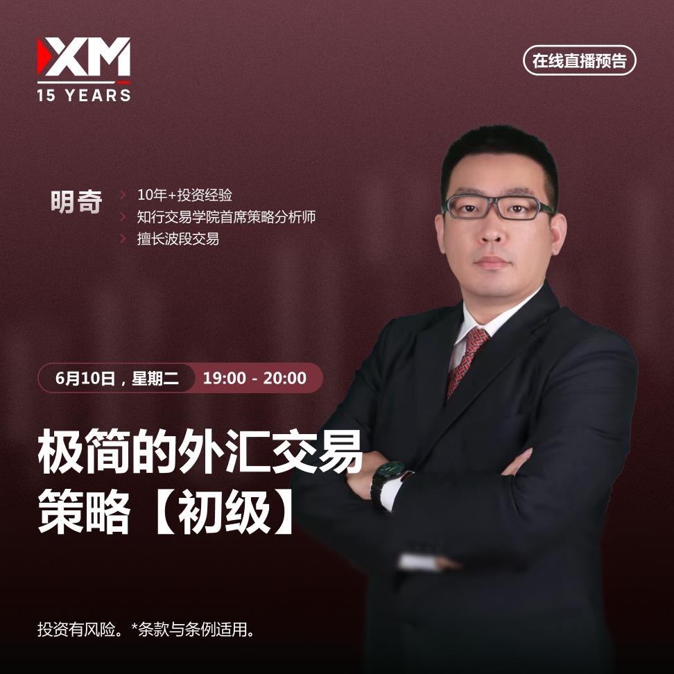 【XM外汇决策分析】：中文在线直播讲座 今日预告(图2)