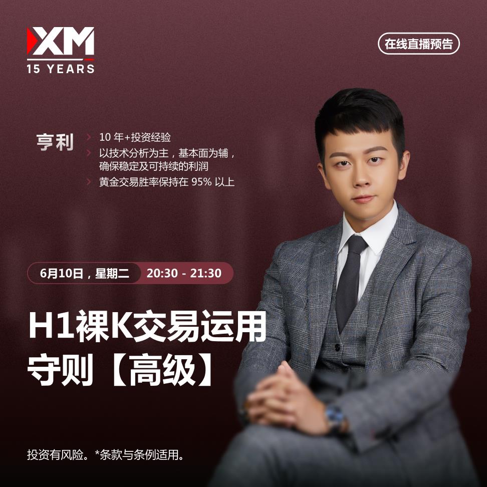 【XM外汇决策分析】：中文在线直播讲座 今日预告(图1)