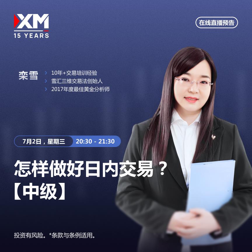 【XM外汇平台】：中文在线直播讲座 今日预告(图1)