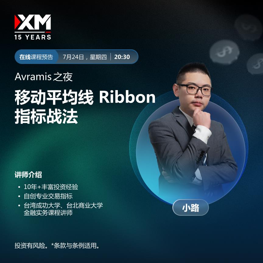 【XM外汇平台】：中文在线直播讲座 今日预告(图2)