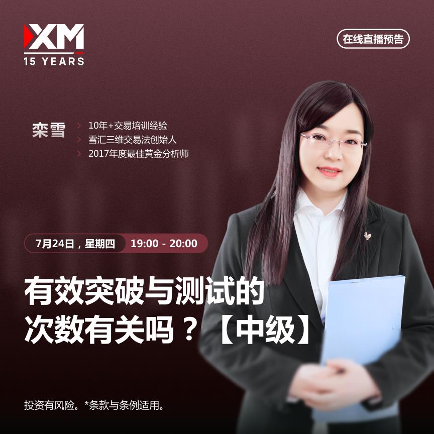【XM外汇平台】：中文在线直播讲座 今日预告(图1)