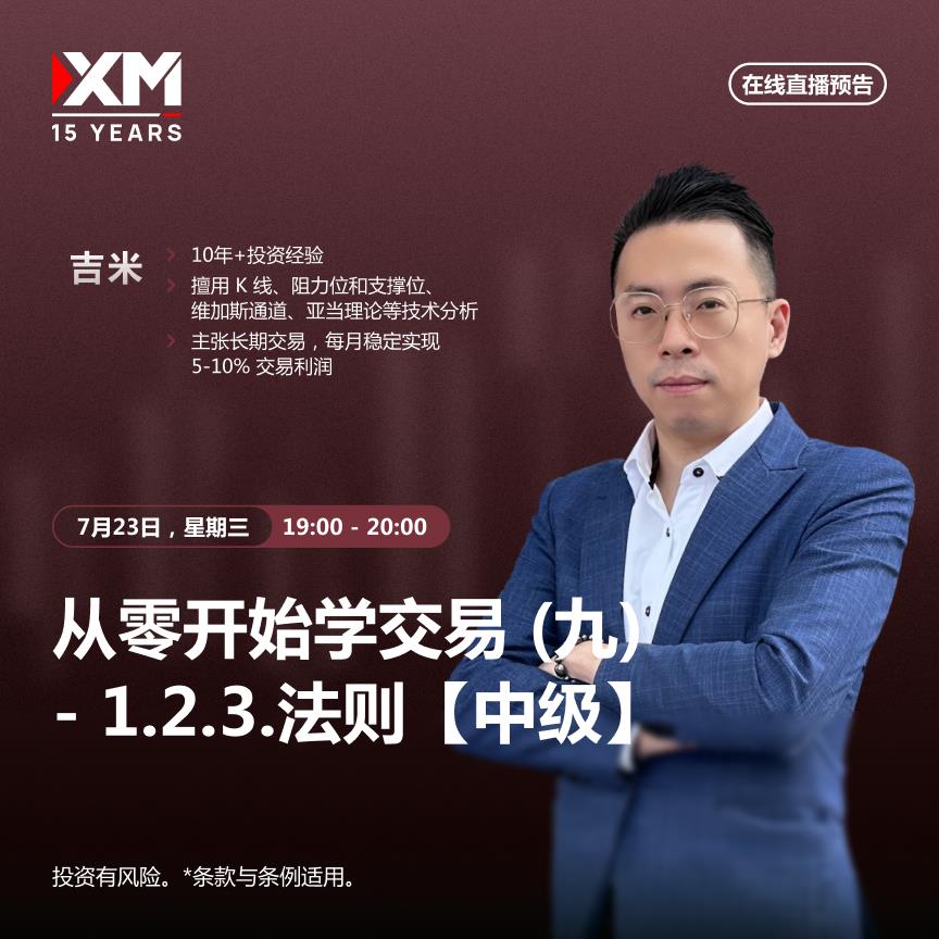 【XM外汇官网】：中文在线直播讲座 今日预告(图1)