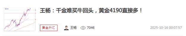 【XM外汇官网】:黄金隔夜4190直接多醒来就是收割,黄金又创新高!(图1) 【XM外汇官网】:黄金隔夜4190直接多醒来就是收割,黄金又创新高!(图1)